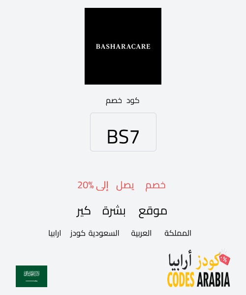 موقع بشرة كير خصم يصل إلى 20%